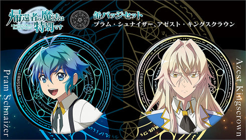 『帰還者の魔法は特別です』缶バッジセット/プラム・シュナイザー、アゼスト・キングスクラウン